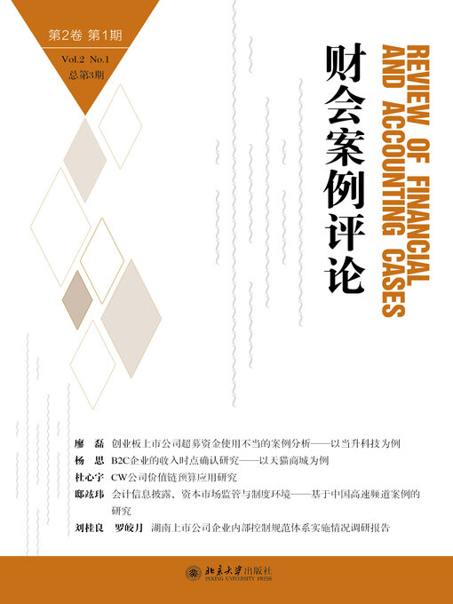 Title details for 财会案例评论（第2卷第1期） by 王化成 - Available